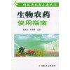 《生物农药使用指南（科技兴农奔小康丛书）》 图书