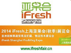 2014 iFresh上海亚果会（秋季）展览会