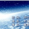 2015第25届中國華東進出口交易會/上海华交会展位