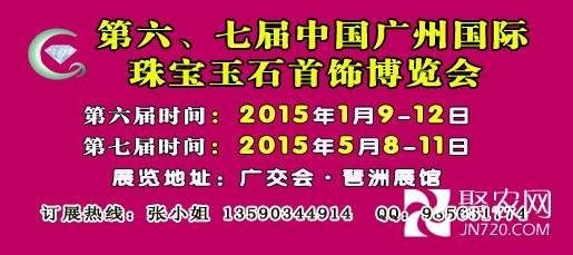 2015第六、七广州珠宝展