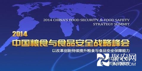 2014粮食峰会纵论粮食与食品安全