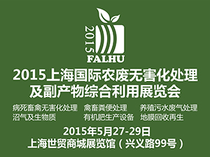 2015上海国际农牧畜禽无害化处理及副产物综合利用展览会