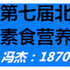 北京素食及养生展览会