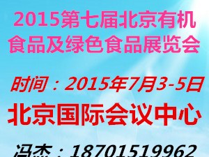 北京有机食品及绿色食品展览会