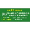 2015第九届中国广州国际给排水水处理技术设备展览会
