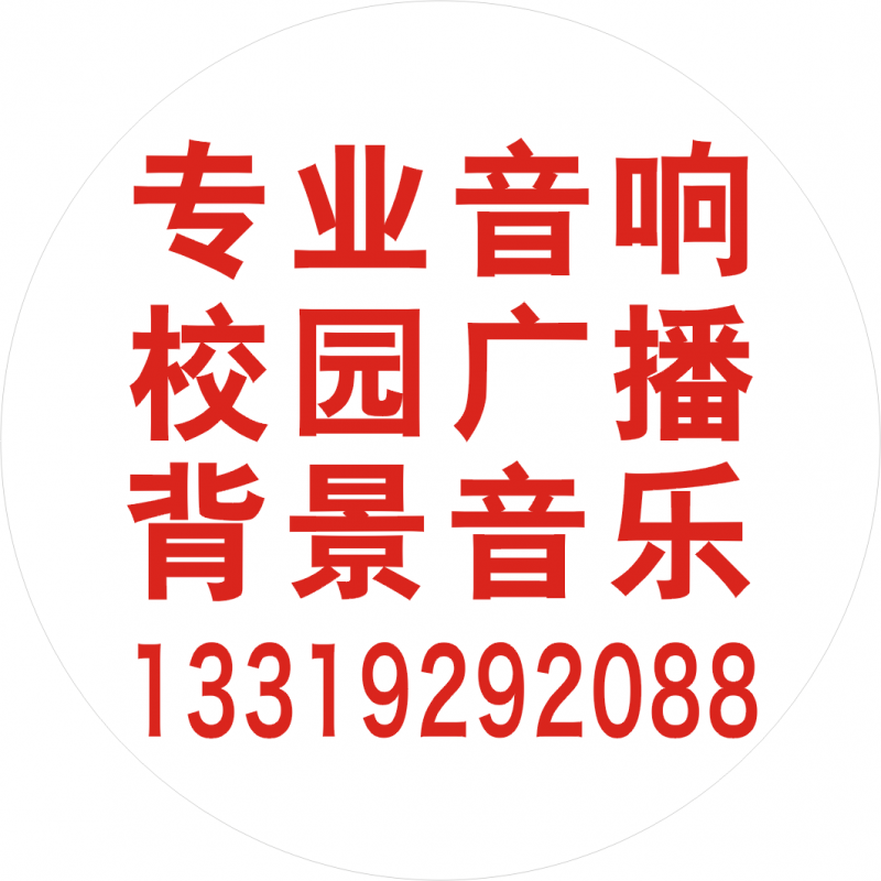 急找合阳县北斗星8寸监听返送辅助扩音系统音响供货商