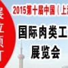 SME2015第十届中国（上海）国际肉类工业展览会