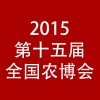 2015第十五届全国农产品（上海）交易博览会