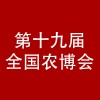 第十九届华港农产品（上海）交易会