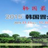 2015年韩国农机展中国总代理