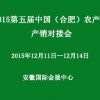 2015第五届中国合肥农产品产销对接会