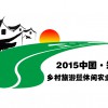 2015中国（郑州）国际乡村旅游暨休闲农业展览会
