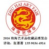 2016中国珠海艺术品收藏品古典家具博览会