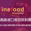 2016上海高端食品展览会（秋季）
