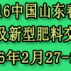 中国山东2016肥料（农资）产品交易暨信息交流会