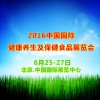 中国最大保健食品展    2016年6月25日登陆北京