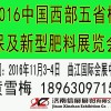 2016中国西部五省植保及新型肥料展览会