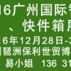 2016广州国际智能快递柜、快件箱展览会
