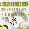 2016上海国际（有机大米）展览会