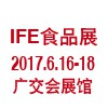 中国食品展-2017中国(广州）国际食品展及进口食品展会