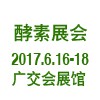 酵素展--2017中国酵素产业博览会