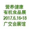 健康食品展-2017中国国际营养健康食品及有机产品展览会