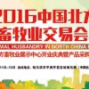 2016中国北方畜牧业交易会