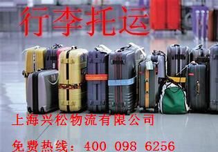 行李托运 电器托运 家具托运 首选上海兴松托运公司