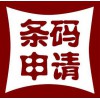 晋江条形码申请 晋江办理条形码 条形码申请要多少钱 晋江商标注册