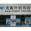 广州英语口语培训：信誉好的广州英语口语培训机构，当属美街外教英语