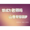 教师编培训推荐——潍坊教师资格证培训价格