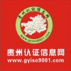 贵阳贵州认证信息网ISO9001认证昆明师资共享