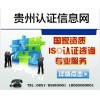 ISO9001/14000/GB/T28001贵阳昆明有贵州认证信息网
