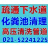 上海宝山区清理化粪池 大便池专业承接——海滨新村街道大便池清理