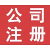 惠安商标注册 惠安专利申请 惠安公司注册 惠安条形码申请