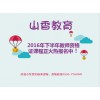 潍坊教师资格培训机构：专业的教师编培训哪里有