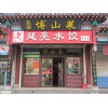 山东美食加盟店，山东一流的淄博美食加盟公司