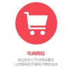 具有品牌的为广州中小型企业提供一站式网站建设、网站优化：[广州]可信赖的网站建设
