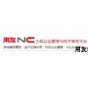 福州益友软件_可信赖的用友nc开发商：用友nc平台