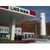 天津专业的LNG供气站批售——LNG供气站代理