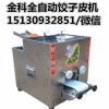 2016新款小型饺子皮机价格 金科供应全自动仿手工饺子皮机器