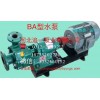 河北追一泵业优质的BA型离心水泵出售|中国BA型水泵