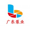 广东泵业 排污泵 潜水排污泵 管道式排污泵 排污水泵 水泵