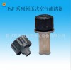 空气滤清器器：业内有口碑的PAF系列预压式空气滤清器公司哪家好