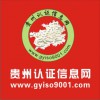 贵阳昆明ISO9001/14001认证贵州认证信息网服务