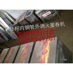 蛋卷机多少钱一台 燃气蛋卷机 制作蛋卷的机器 华标蛋卷机价格