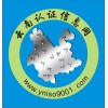 贵阳0851-85849001ISO9001认证昆明0871-65349001，