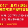 2017’烟台果树苗木•生产资料交易会