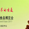 2017亚洲北京进口食品展会 千种特色美食盛装亮相