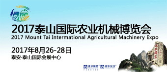 2017泰山国际农业机械博览会